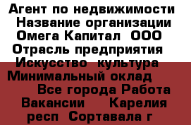 Агент по недвижимости › Название организации ­ Омега-Капитал, ООО › Отрасль предприятия ­ Искусство, культура › Минимальный оклад ­ 45 000 - Все города Работа » Вакансии   . Карелия респ.,Сортавала г.